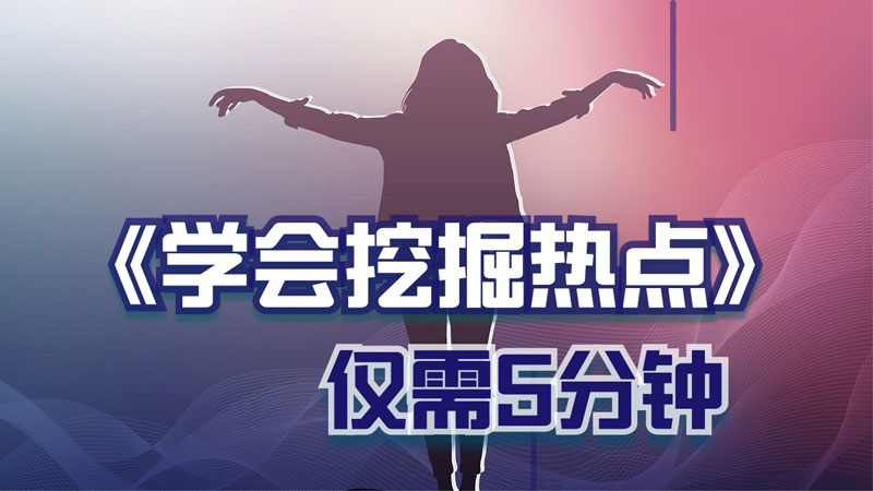 「硬核精细化写作指南」专题一:热点挖掘技巧-小蓝书